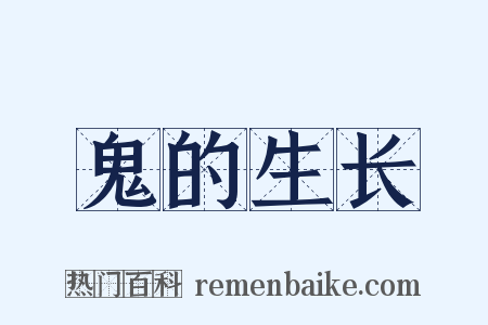 鬼的生长是什么意思的图片